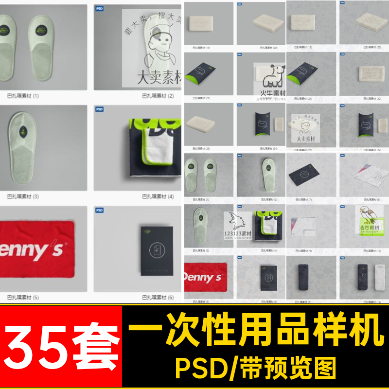 35套一次性用品样机模板房卡拖鞋psd品牌浴帽酒店效果图提案PSD
