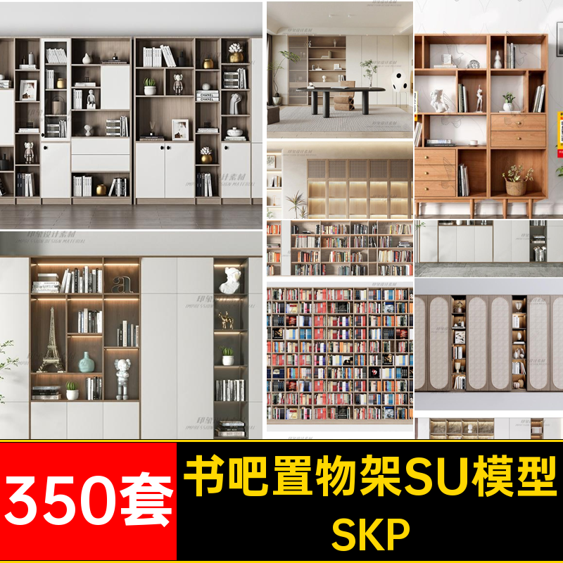 书架书柜置物架SU模型SKP木架餐厅书房创意草图350套工业风书吧