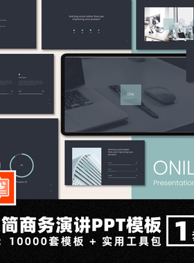 极简商务PPT模板简约工作述职汇报企业演讲报告数据分析信息图表