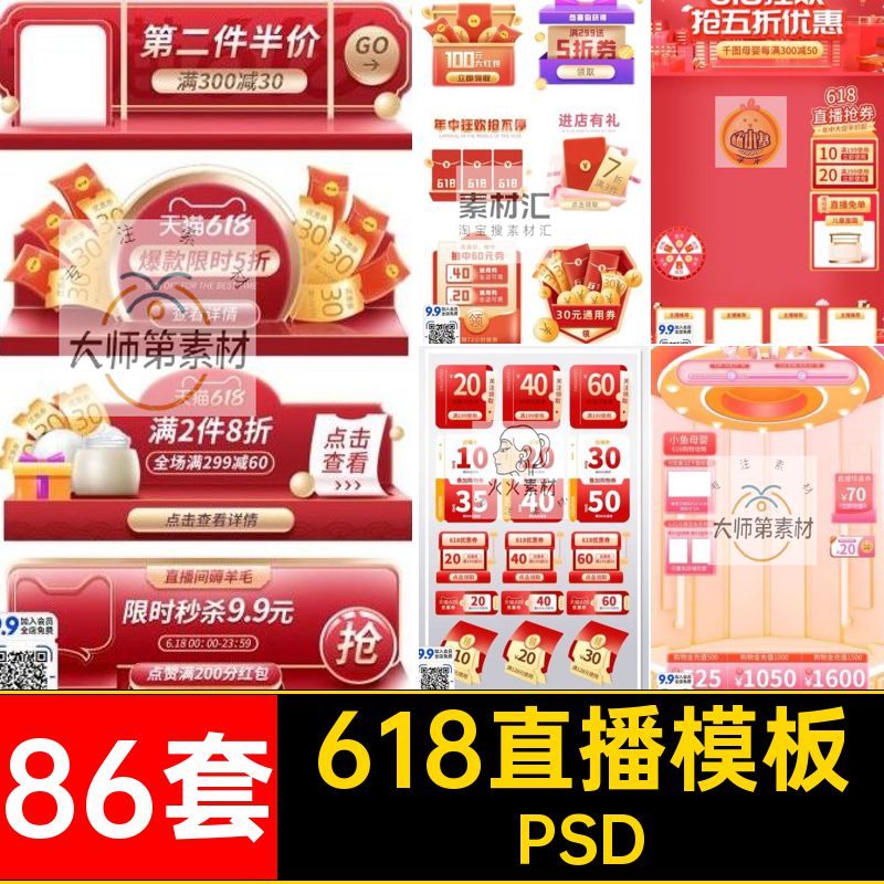 抖音直播模板电商背景窗中大优惠券PS促年86套淘宝PSD弹快手背景