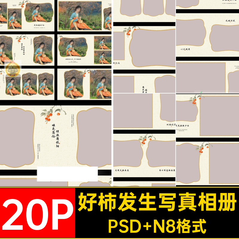 20P古风好柿发生相册排版写真汉服寸柿子PS模板设计国风方柿子