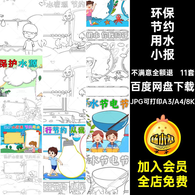 中国水周日小报用水简环保笔画儿童11套世界水日节约暨素材小报