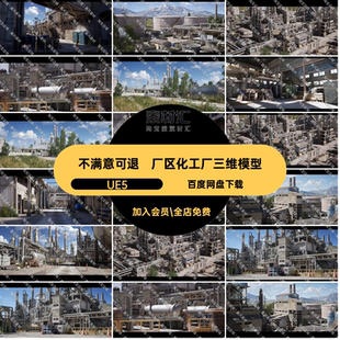 厂区化工厂三维模型UE5建筑房屋储油罐轨道输油管炼油厂素材资产