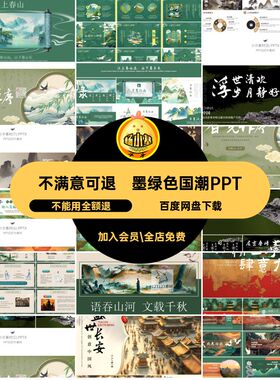 新中式江山墨绿色古风山水通用模板古典潮卷轴ppt国课件青动态