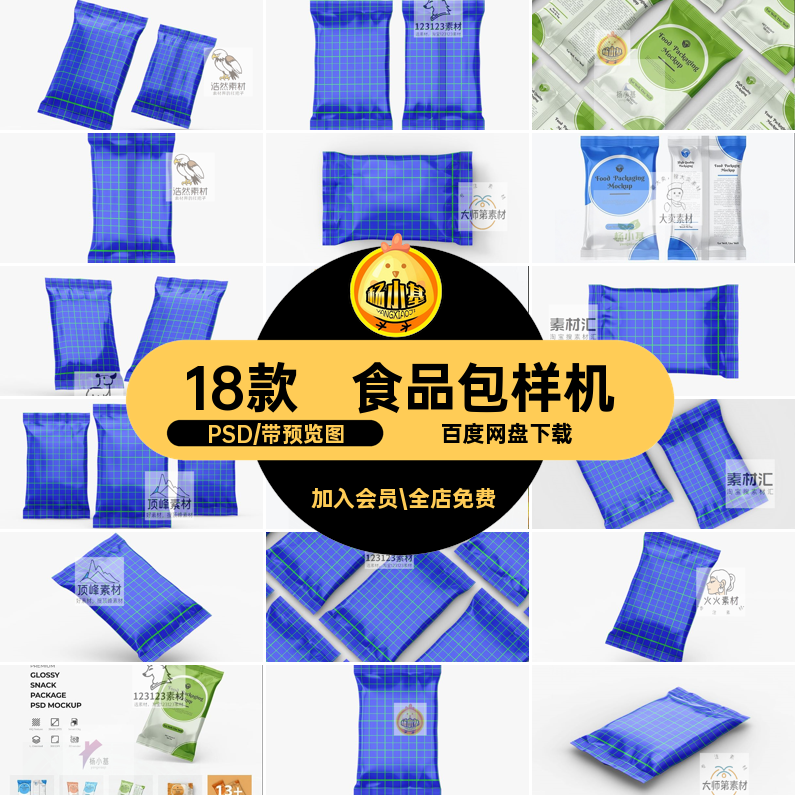 装袋样机18款零食食品包效果图铝箔PSD贴图智能psd小吃设计作品