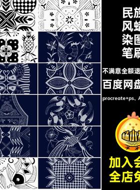 苗族蜡染图笔刷procreate ps AI矢量 PNG138款古典古代中国图案