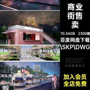 2300套夜市小吃商业街.SKP.DWG摊位红CAD张街网模型车北北夜市