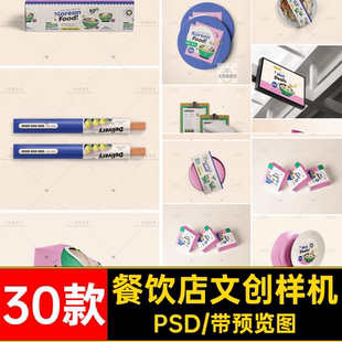餐饮店文创样机PSD食品盒贴图餐具14工外卖30款智能牌广告viPSD