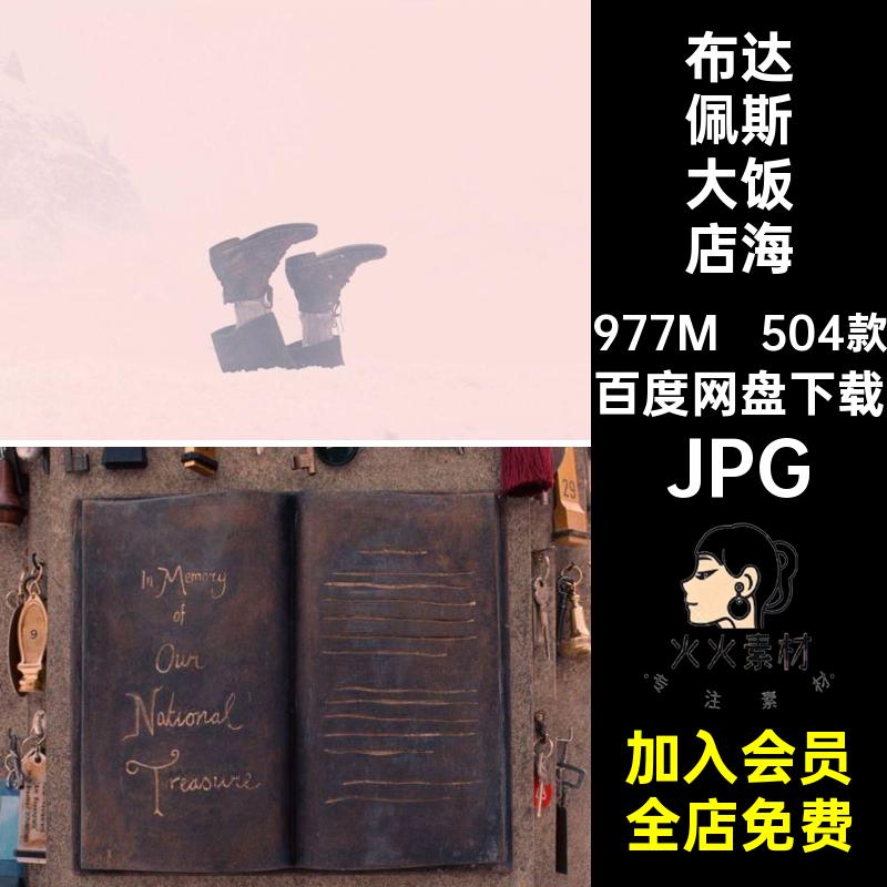 布达佩斯大饭店剧照JPG影视504款素材画册安德森参考画集韦斯海报