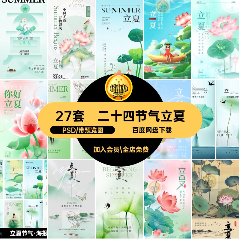 二十四节气立夏PSD宣传促销活动电商海报图24素材psd朋友模板圈