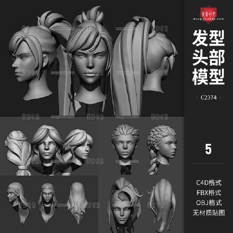 5款女生发型头发头部人物头像3d立体C4D模型fbx文件obj素材无材质