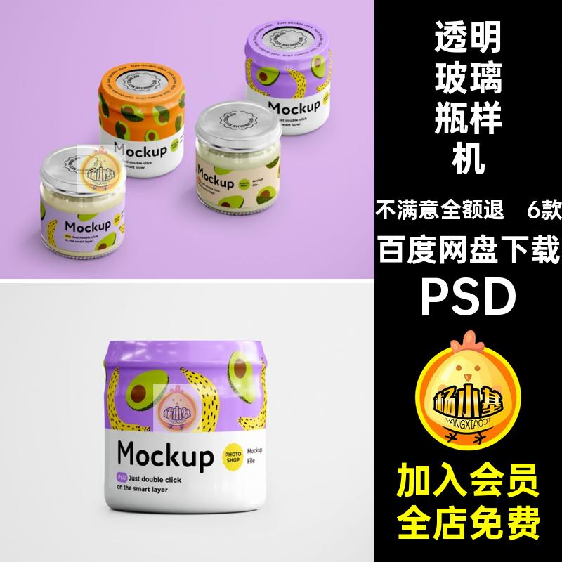 罐头玻璃瓶样机瓶子婴儿6款包装PSD模板透明玻璃食品贴图6贴图