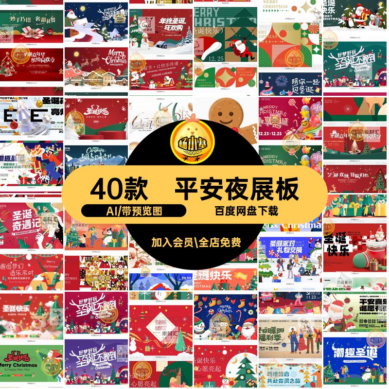 平安夜展板活动模板节日圣诞节宣传40款ai主kvAI矢量海报视觉视觉