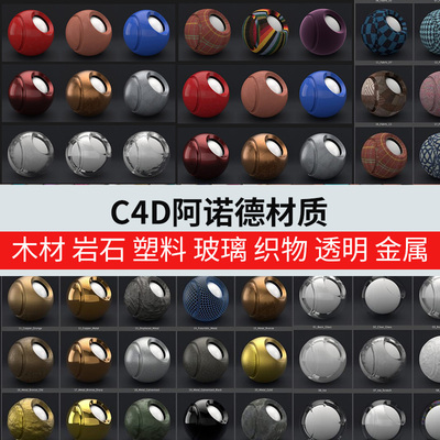 Arnold阿诺德材质预设for C4D球木材布料岩石塑料玻璃织物电子