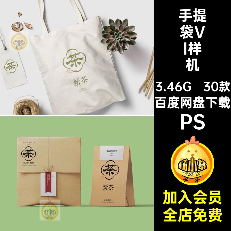 罐子VI样机模板贴图手提袋PS名片文茶叶包装袋创品牌提案30款品牌