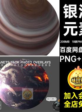 18款PNG 14款PNG银河元素剪行星宇宙空间JPG免抠星球剪贴画背景