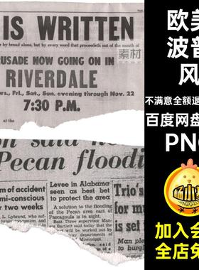 150 欧美波普风复古老旧图PNG拼贴复古撕边扣报纸剪报怀旧碎片