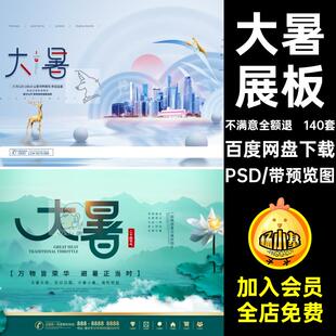 24节气大暑展板PSD宣传企业推广二十四节气海报设计140套节日素材