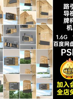 高端导视牌样机psvi14款路引设计木智能室内贴图指示牌制导PSD