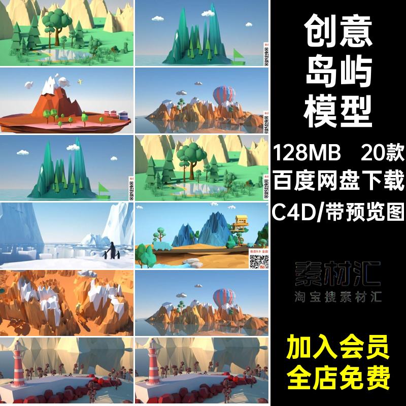 低多边形岛屿模型C4D山景面体场景创意设计源文件小岛20款工程