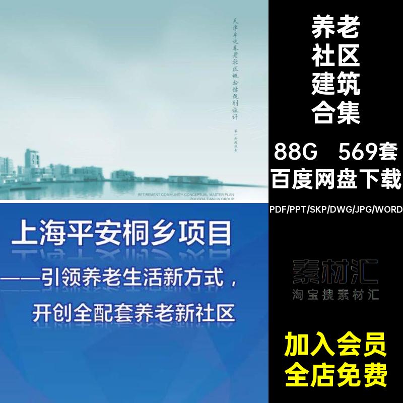 569套养老社区建筑合集模型中心社区规划施工图CAD康SU设计方案