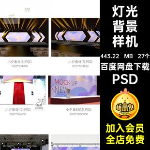 灯光背景样机VI效果舞美背景墙PSD舞台灯光发布会27个演唱会贴图