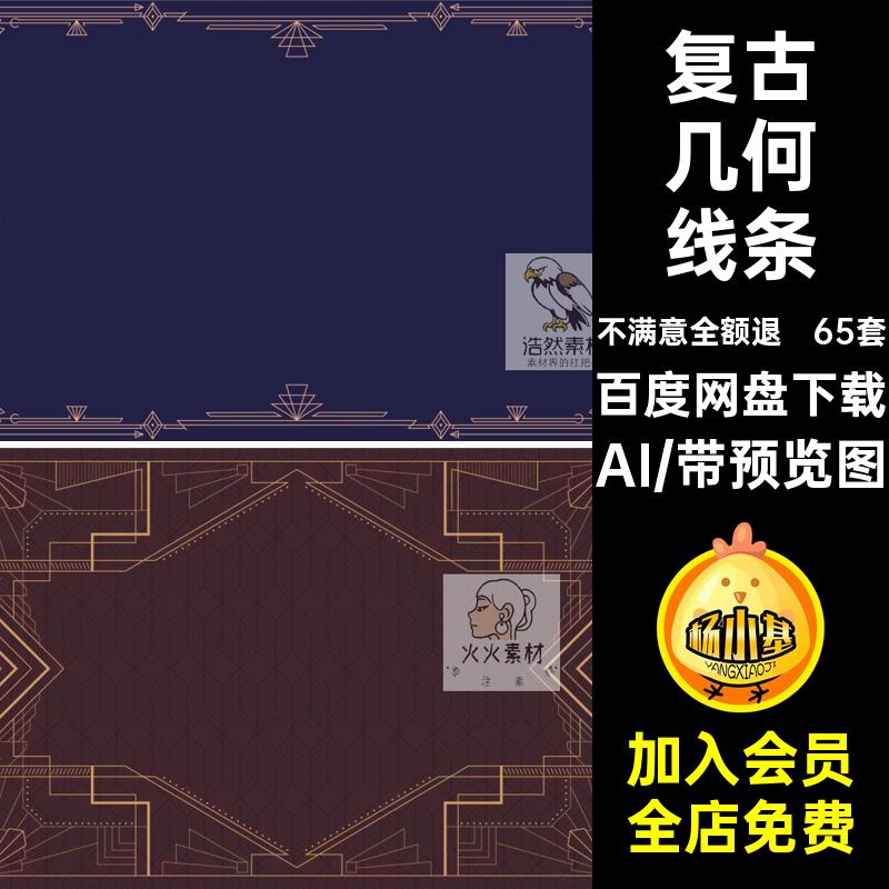 艺术几何线条背景抽象风格装饰65套复古图案机械矢量AI工业抽象