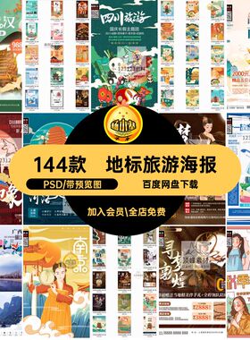 144款城市旅游海报潮度地标假日psdPSD海报设计素材景点模板建筑