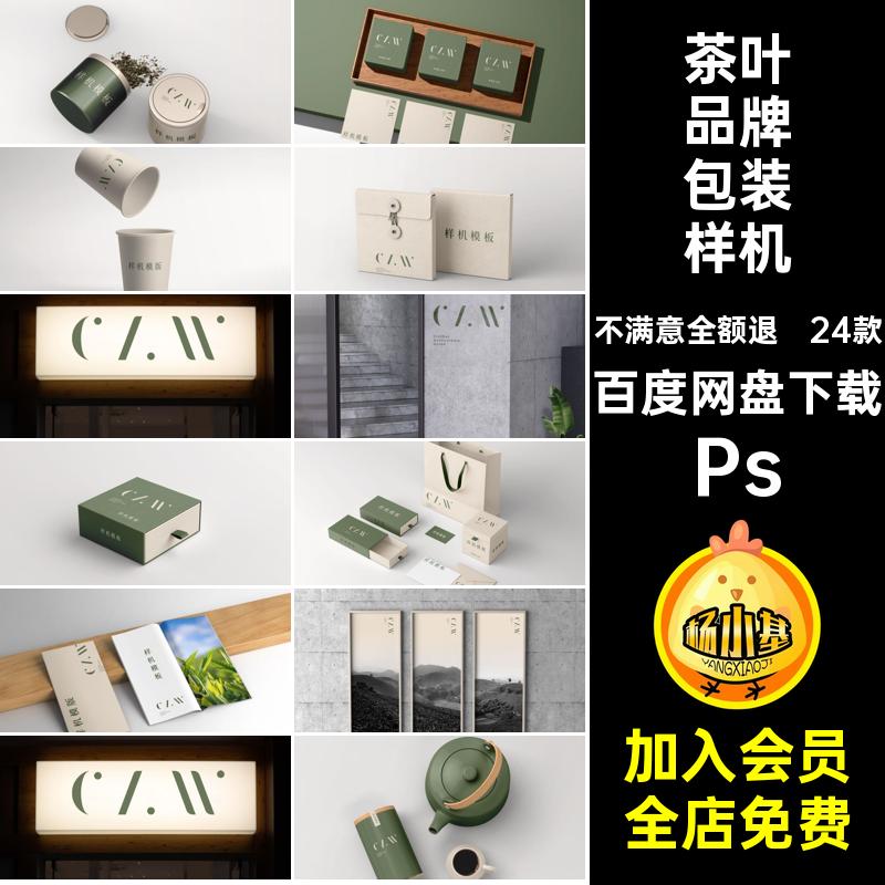 茶叶品牌包装样机Ps效果图包装盒vi礼盒茶叶罐logo贴图24款psd