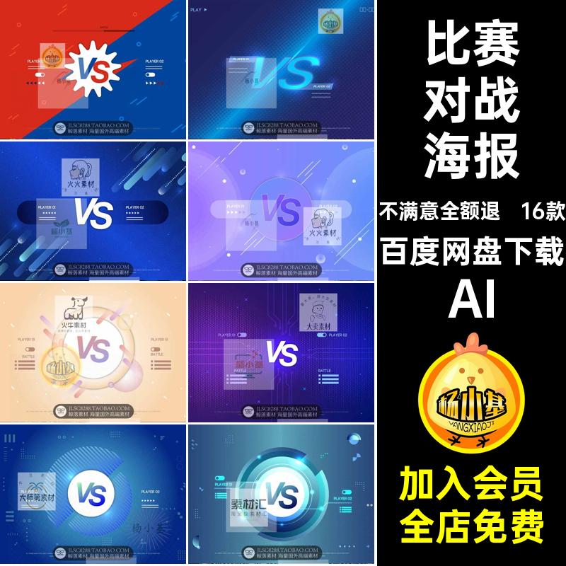 团队对战海报AI16款VS素材体育运动PK图竞技比赛比拼技术展板公司