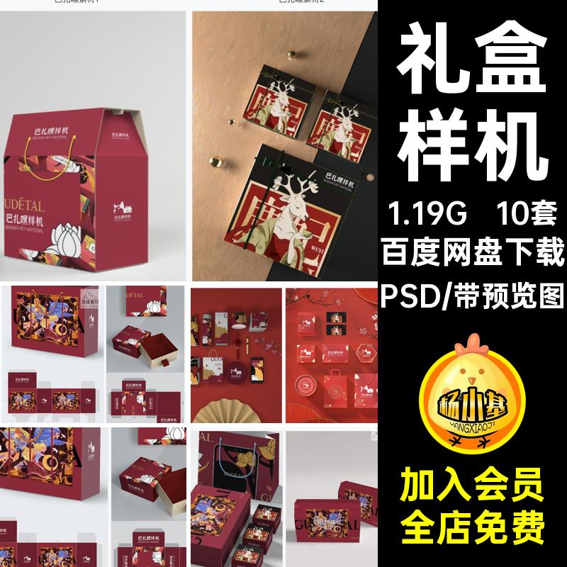 礼盒样机PSD中国风VI10套贴图模板平面图包装展开图智能中秋月饼