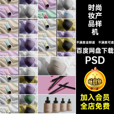 时尚妆产品样机PSD装设美妆款管化软管合集包装设计模版化妆品