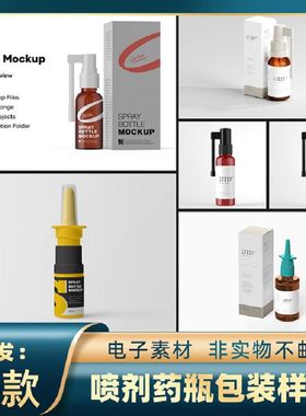 1849药品包装设计喷雾药瓶样机鼻腔喉部喷剂塑料瓶ps智能贴图素材