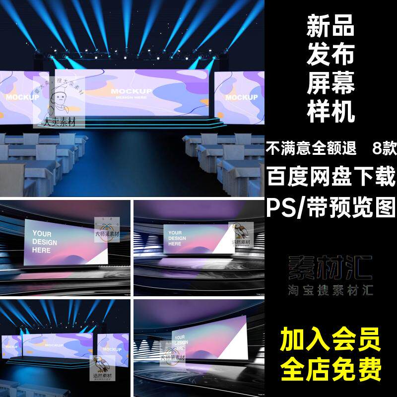 8款会议屏幕样机企业舞台屏幕效果样机年ps新品PS发布显示背景