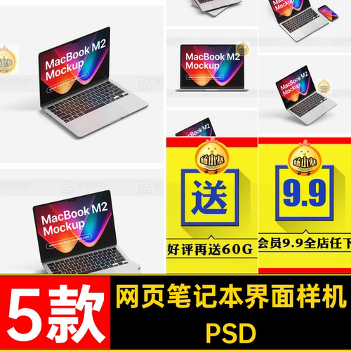 5款笔记本界面样机屏幕PSD贴图Macbook效果网页素材智能模板VI
