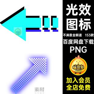 创意商务装饰图案PNG素材图标感png科技免ppt153款插图图片光效