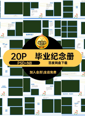 毕业季相册模板PSD N820P素材纪念册小学横版排版寸ps照片设计