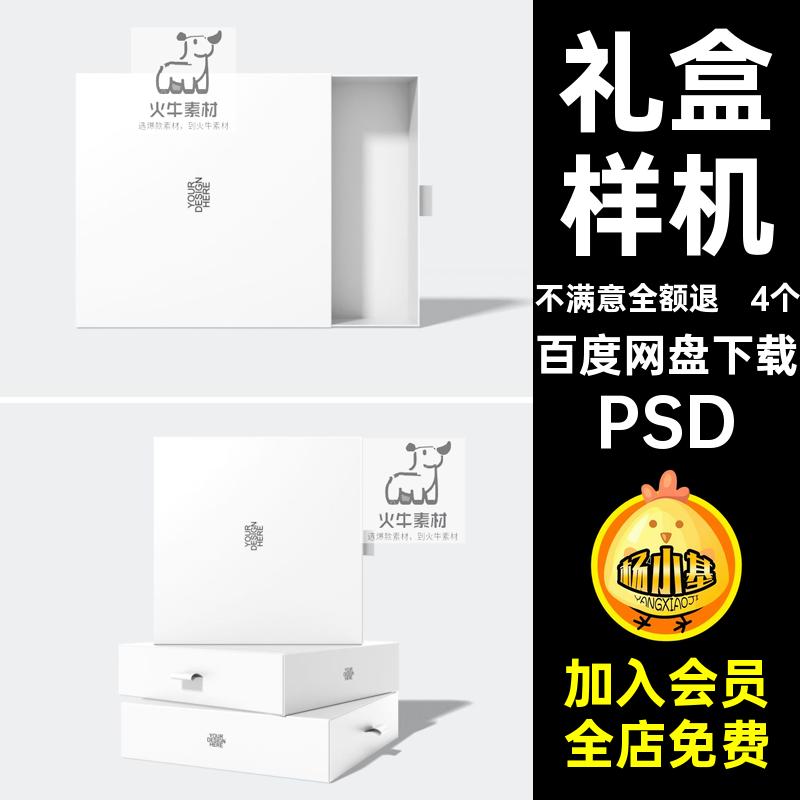 外包装纸盒样机包装盒psd个4个抽屉品牌贴图盒子vi礼盒PSD正方形