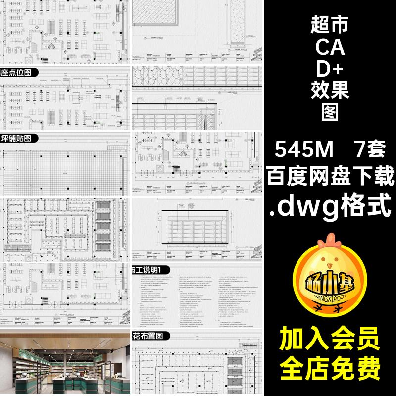 商场CAD 效果图施工.dwg格式图纸全套室内连锁生鲜装修设计便利店
