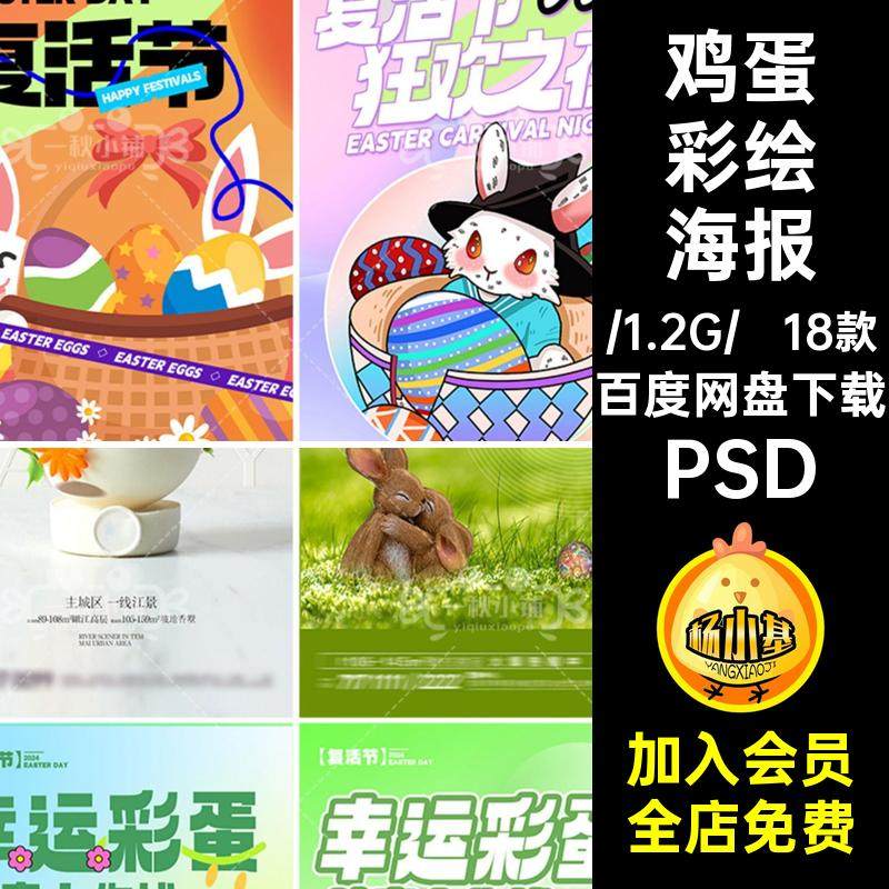 18款鸡蛋彩绘海报朋友复活圈兔子温馨节日宣传欢乐PSD彩蛋儿童,商务/设计服务,设计素材/源文件,淘宝优惠券,粉丝福利购,淘宝优惠卷