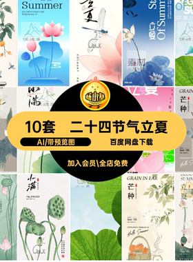 24二十四节气立夏小满海报地产朋友圈电商宣传促销活动AI素材模板