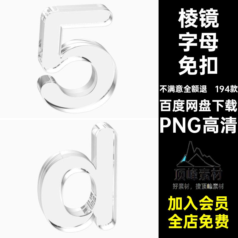 立体字母免扣酸性3D棱镜反射免扣素材透明玻璃符号英文194款PS