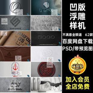 62款石材浮雕样机PSD多素材雕刻设计多材质浮雕样机logo皮革凹版