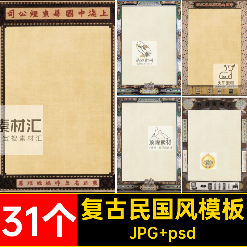 复古民国风模板psd影楼31个上海摄影海报写真老人像怀旧画册素材