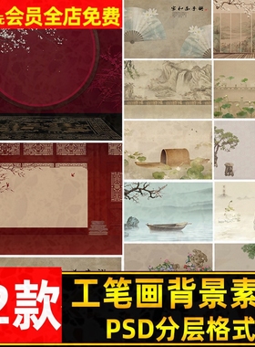 12款工笔画背景素材国风婚纱PS分层古装后期古风影楼psd复全家福