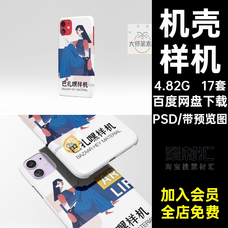 手机壳样机PSD智能VI贴图案素材疯爱17套模型模板效果印花案爱