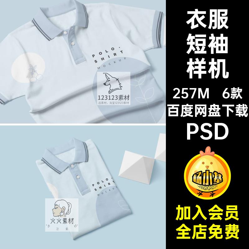 儿童短袖样机PSD衣服PoloVI恤T服装效果图素材智能衫贴图6款T衣服