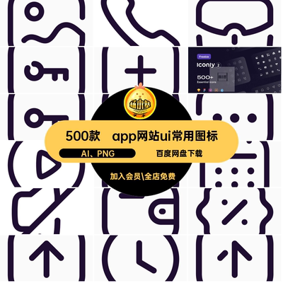 500款app网站ui小程序常用基础icon图标ai设计素材源文件PNG免扣
