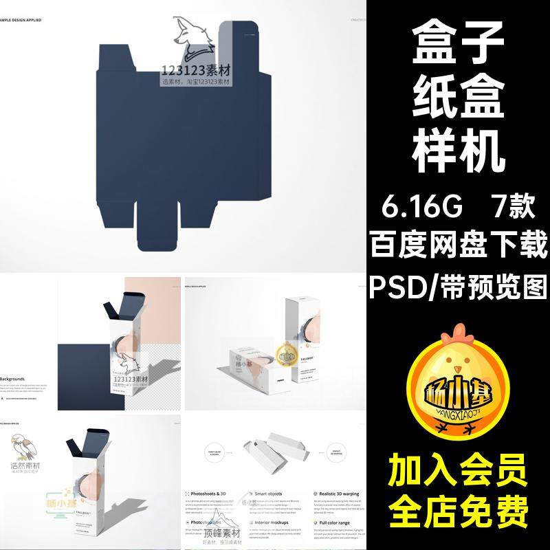 7款长方形纸盒样机贴图PSD智能设计ps模板素材国外产品包装效果