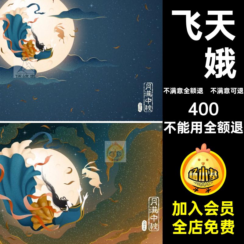 中秋节国潮风插画海报古风玉兔飞天艺术中国风嫦娥ai素材月亮矢量